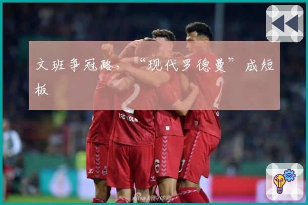 文班争冠路，“现代罗德曼”成短板