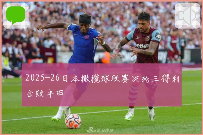 2025-26日本橄榄球联赛次轮三得利击败丰田