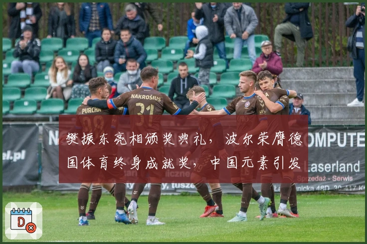 樊振东亮相颁奖典礼，波尔荣膺德国体育终身成就奖，中国元素引发关注