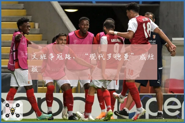 文班争冠路，“现代罗德曼”成短板