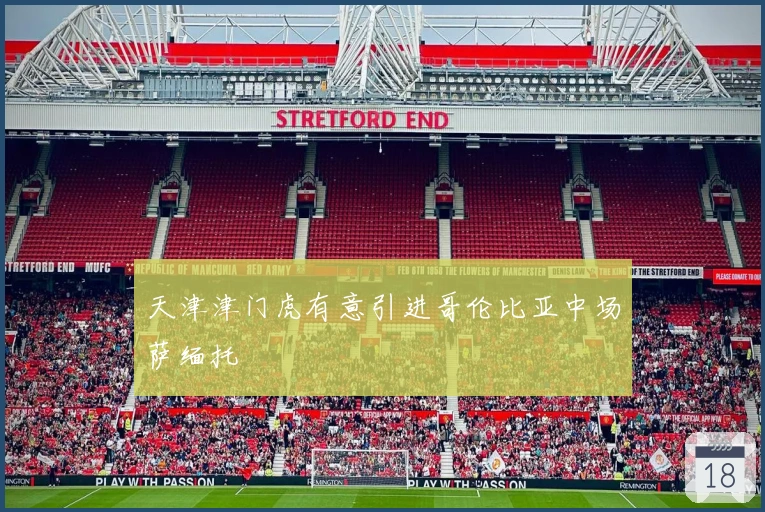 天津津门虎有意引进哥伦比亚中场萨缅托