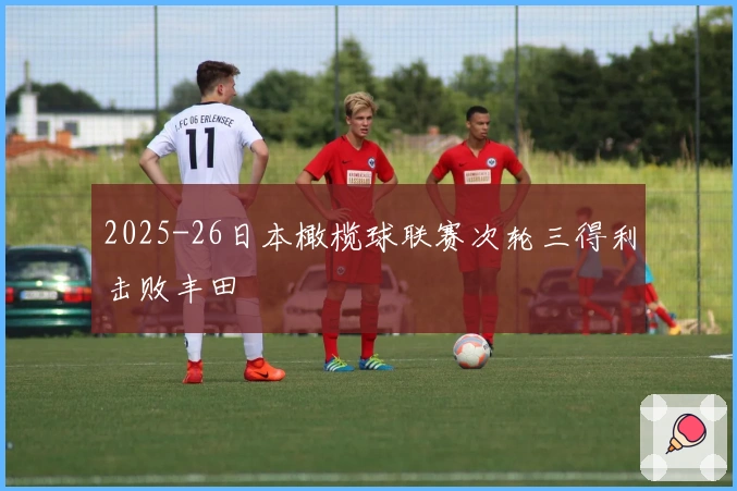 2025-26日本橄榄球联赛次轮三得利击败丰田